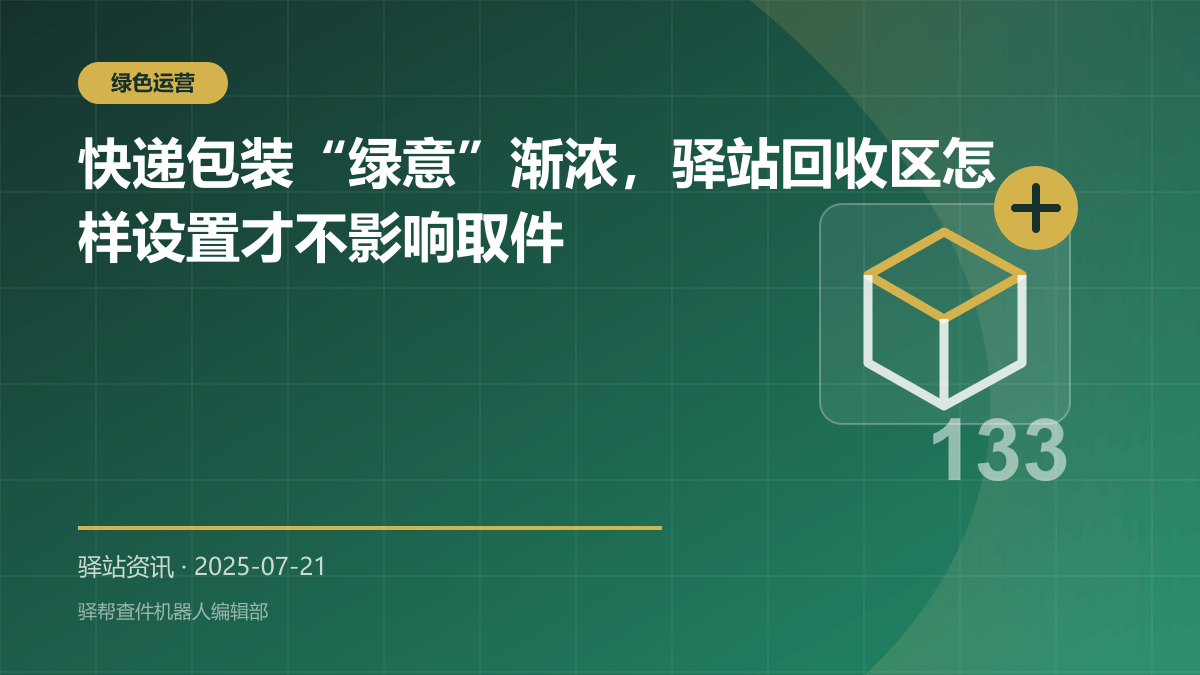 快递包装“绿意”渐浓，驿站回收区怎样设置才不影响取件