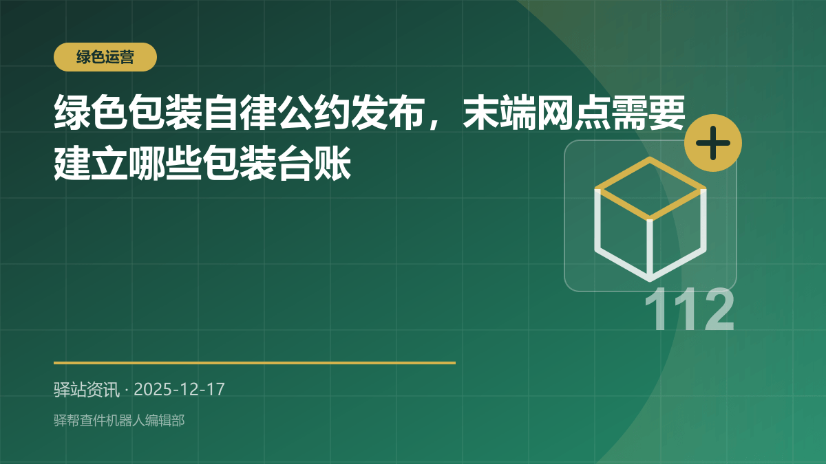 绿色包装自律公约发布，末端网点需要建立哪些包装台账
