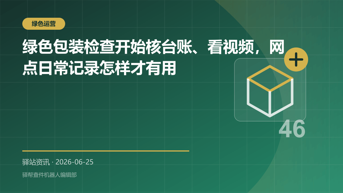 绿色包装检查开始核台账、看视频，网点日常记录怎样才有用