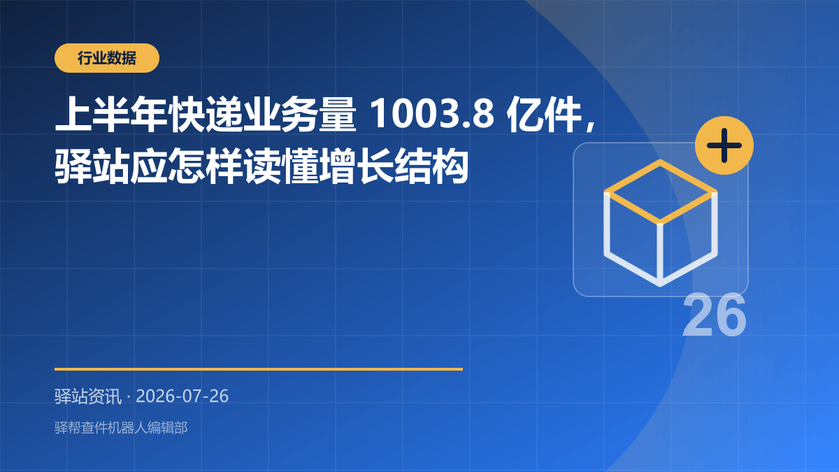 上半年快递业务量 1003.8 亿件，驿站应怎样读懂增长结构