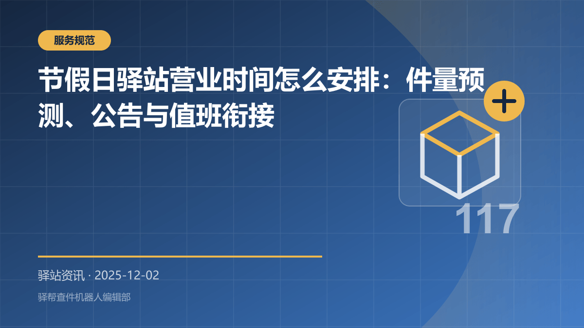 节假日驿站营业时间怎么安排：件量预测、公告与值班衔接