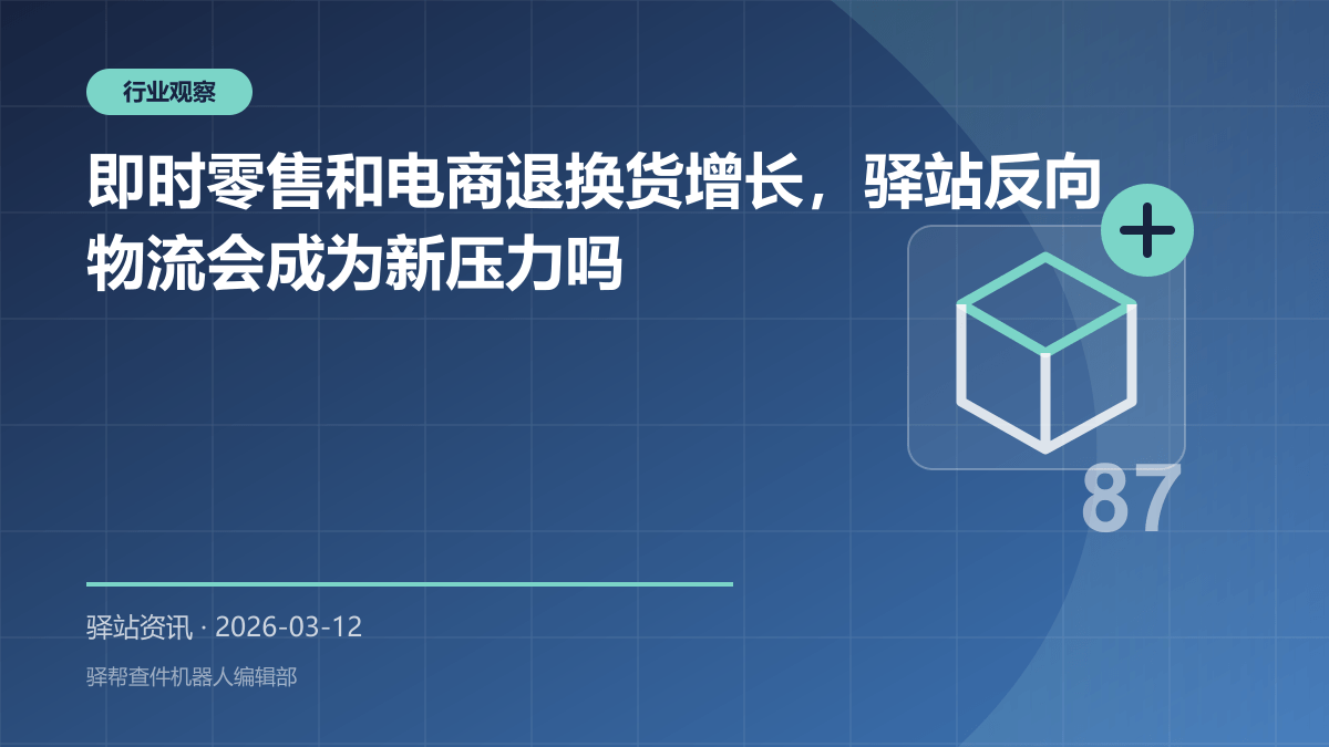 即时零售和电商退换货增长，驿站反向物流会成为新压力吗