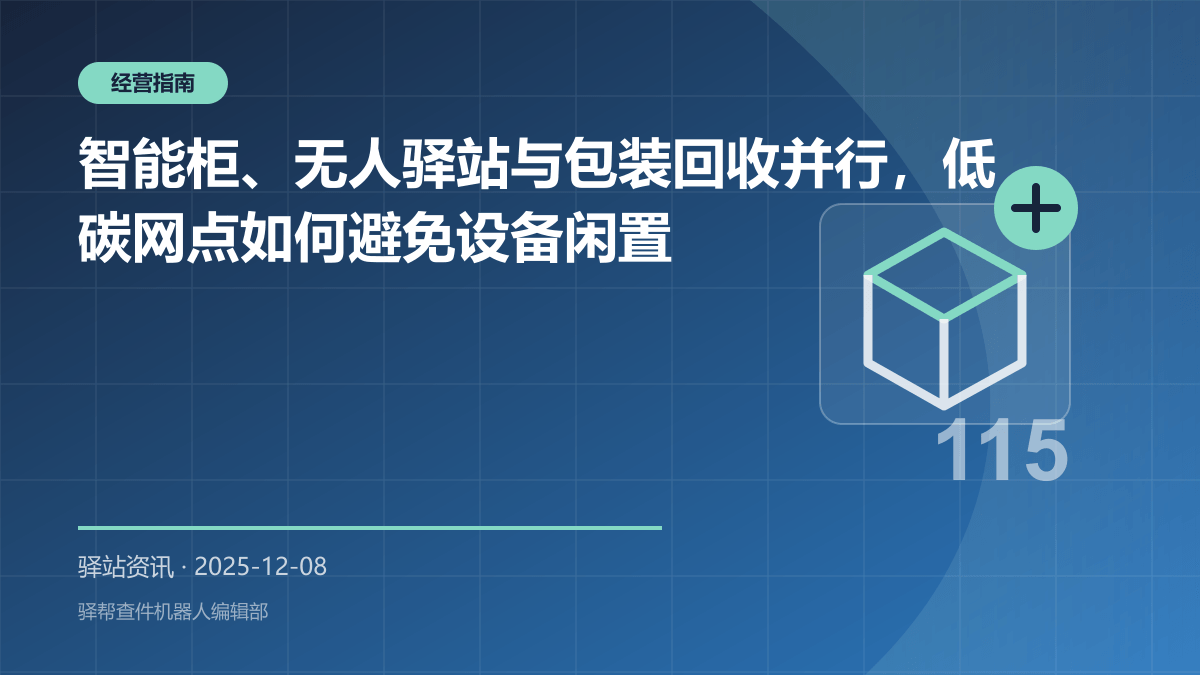 智能设备支持的无人快递驿站取件场景