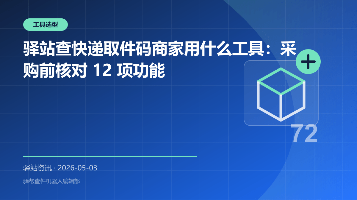 驿站查快递取件码商家用什么工具：采购前核对 12 项功能
