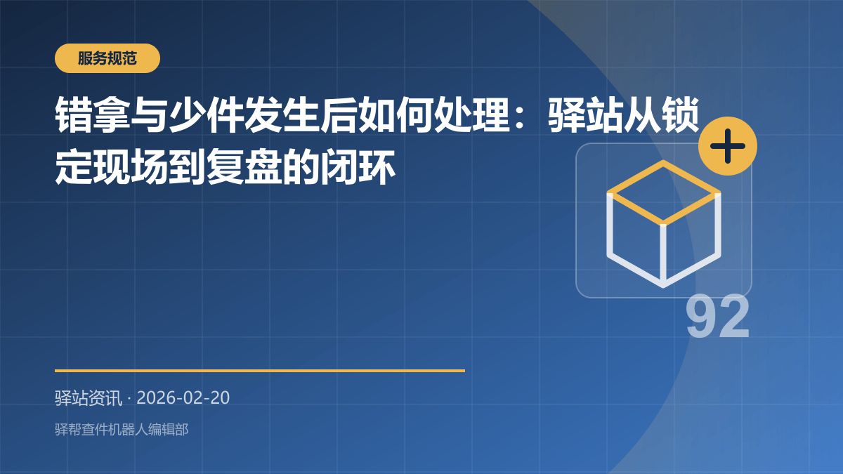 错拿与少件发生后如何处理：驿站从锁定现场到复盘的闭环