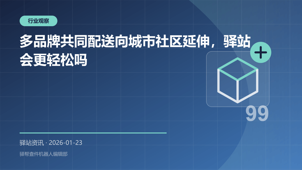 多品牌共同配送向城市社区延伸，驿站会更轻松吗