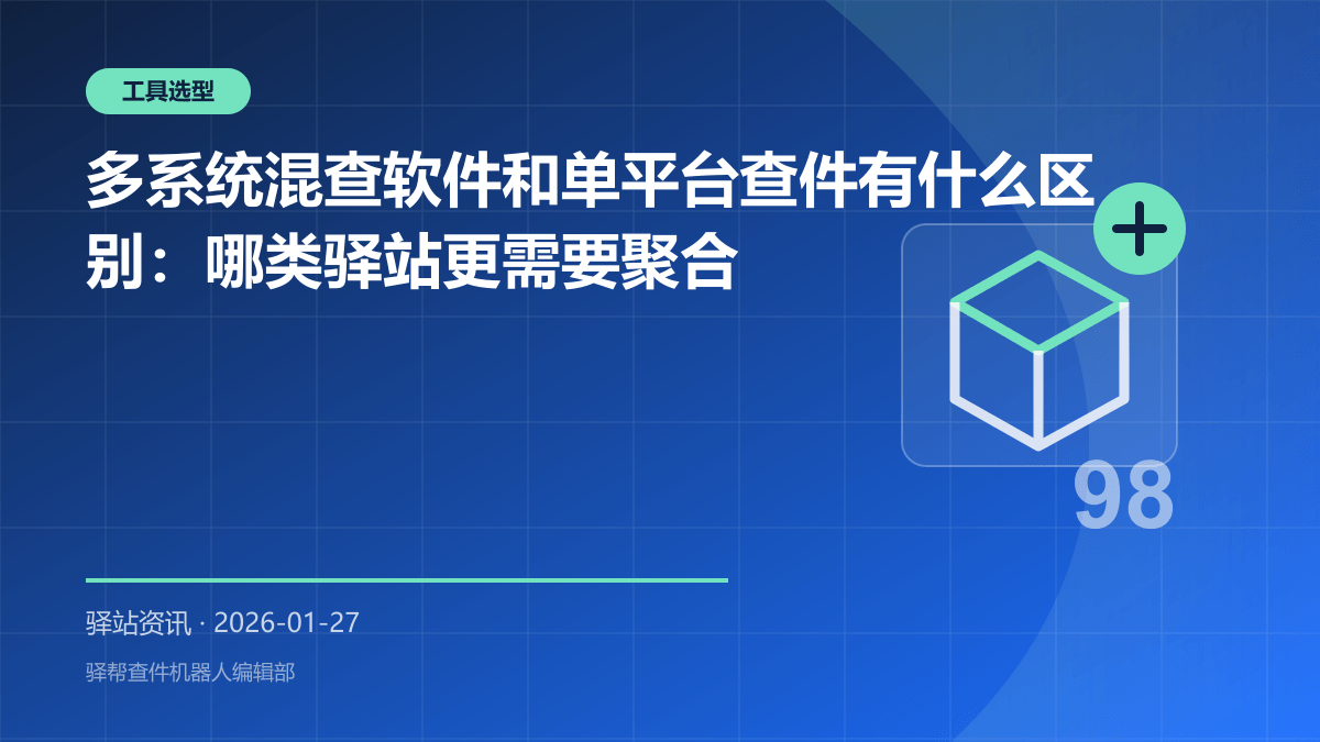 多系统混查软件和单平台查件有什么区别：哪类驿站更需要聚合