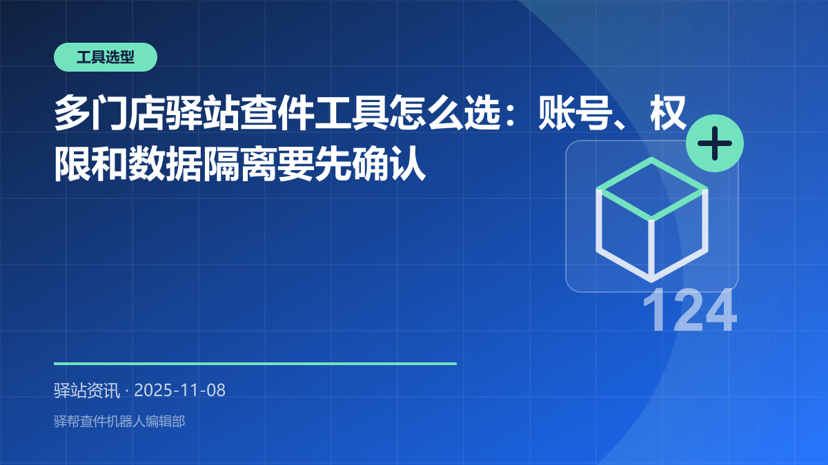 多门店驿站查件工具怎么选：账号、权限和数据隔离要先确认