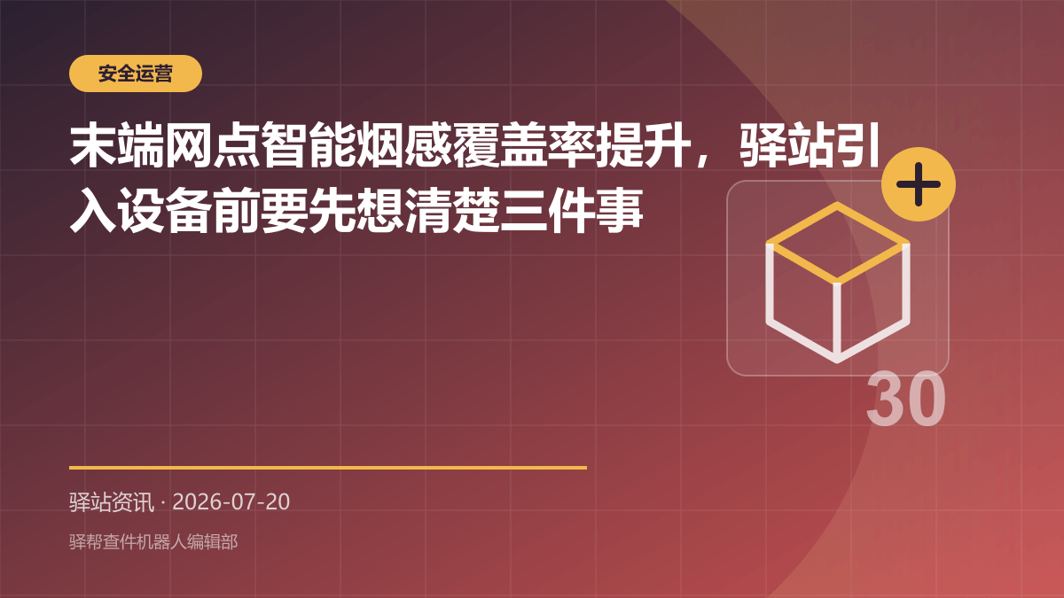 末端网点智能烟感覆盖率提升，驿站引入设备前要先想清楚三件事