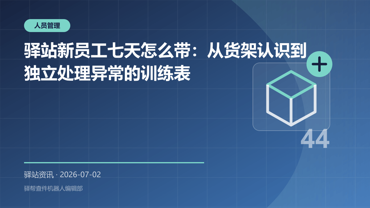 驿站新员工七天怎么带：从货架认识到独立处理异常的训练表