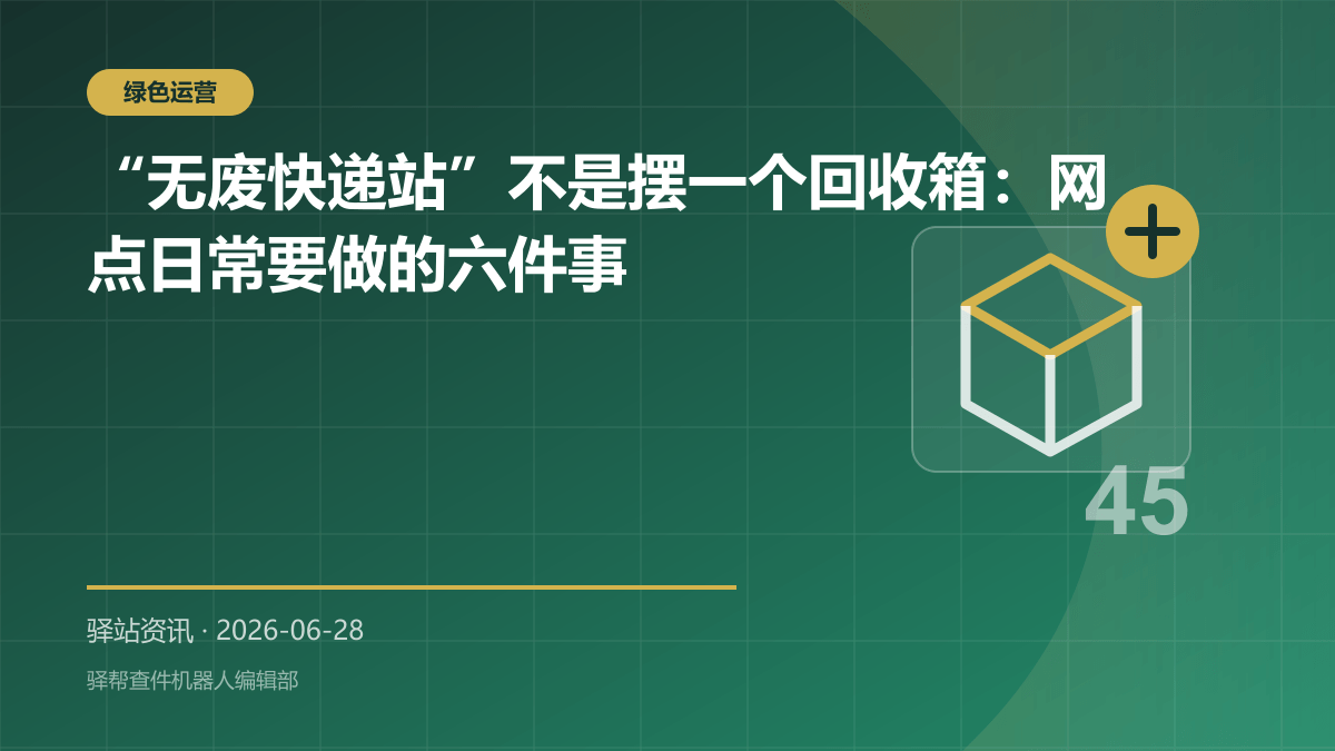“无废快递站”不是摆一个回收箱：网点日常要做的六件事