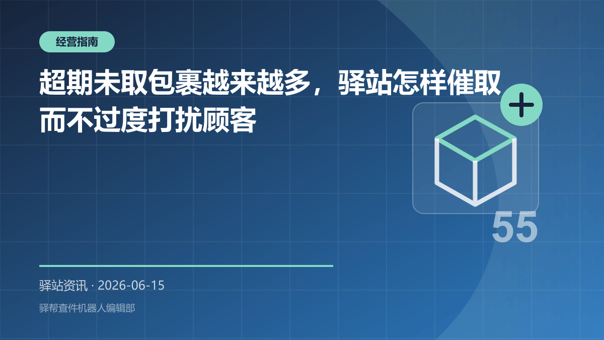 超期未取包裹越来越多，驿站怎样催取而不过度打扰顾客