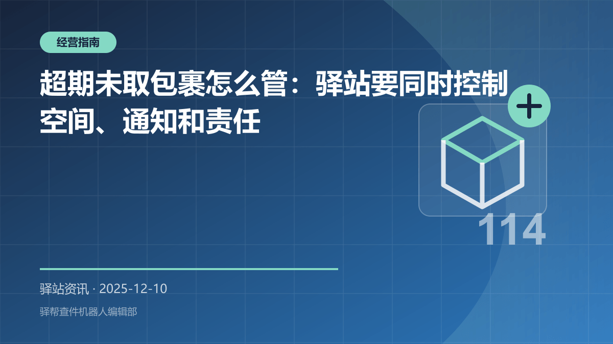 超期未取包裹怎么管：驿站要同时控制空间、通知和责任