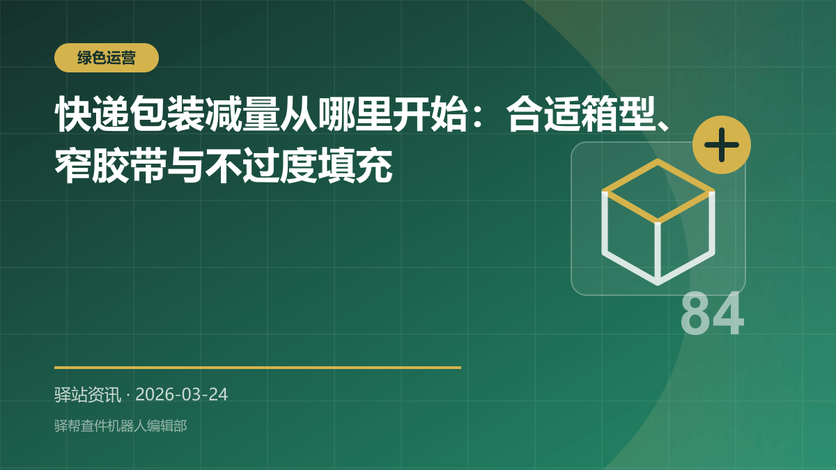 快递包装减量从哪里开始：合适箱型、窄胶带与不过度填充