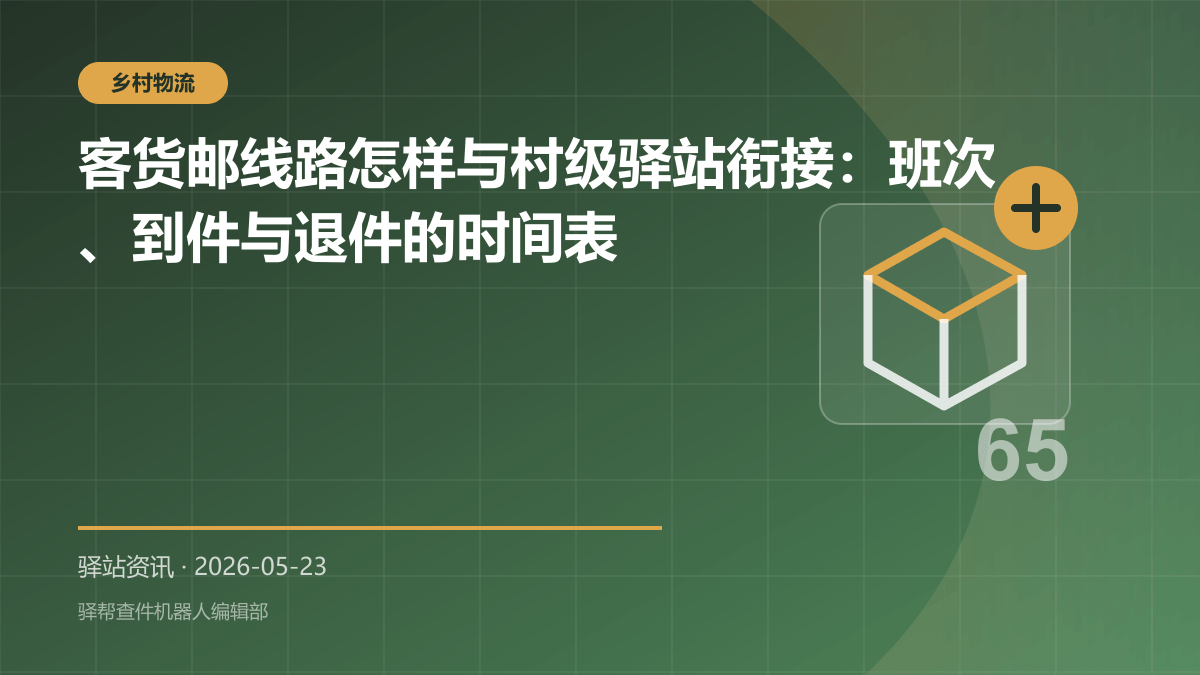 客货邮线路怎样与村级驿站衔接：班次、到件与退件的时间表