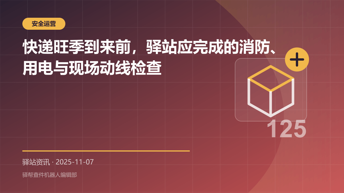 快递旺季到来前，驿站应完成的消防、用电与现场动线检查