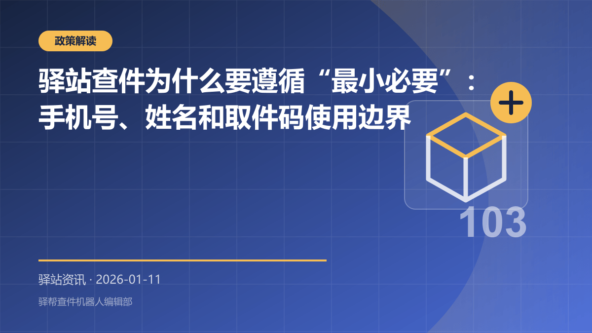 驿站查件为什么要遵循“最小必要”：手机号、姓名和取件码使用边界