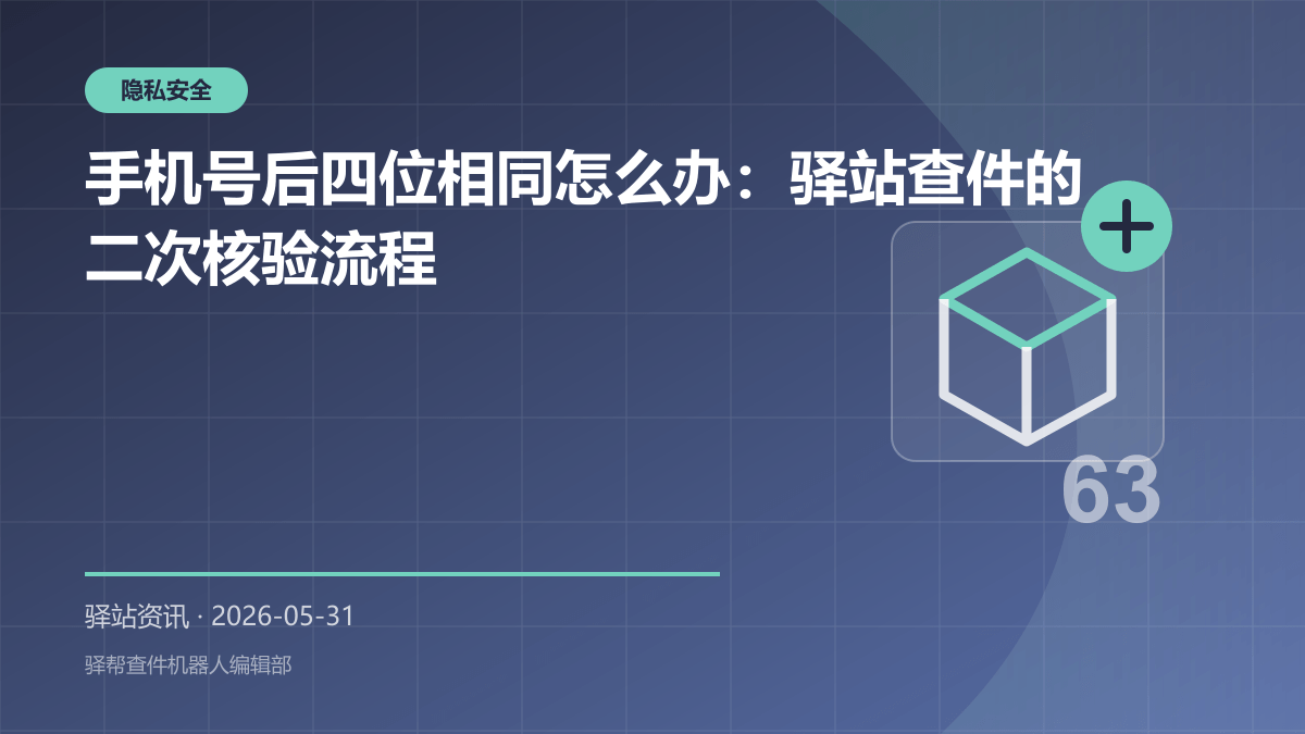 手机号后四位相同怎么办：驿站查件的二次核验流程
