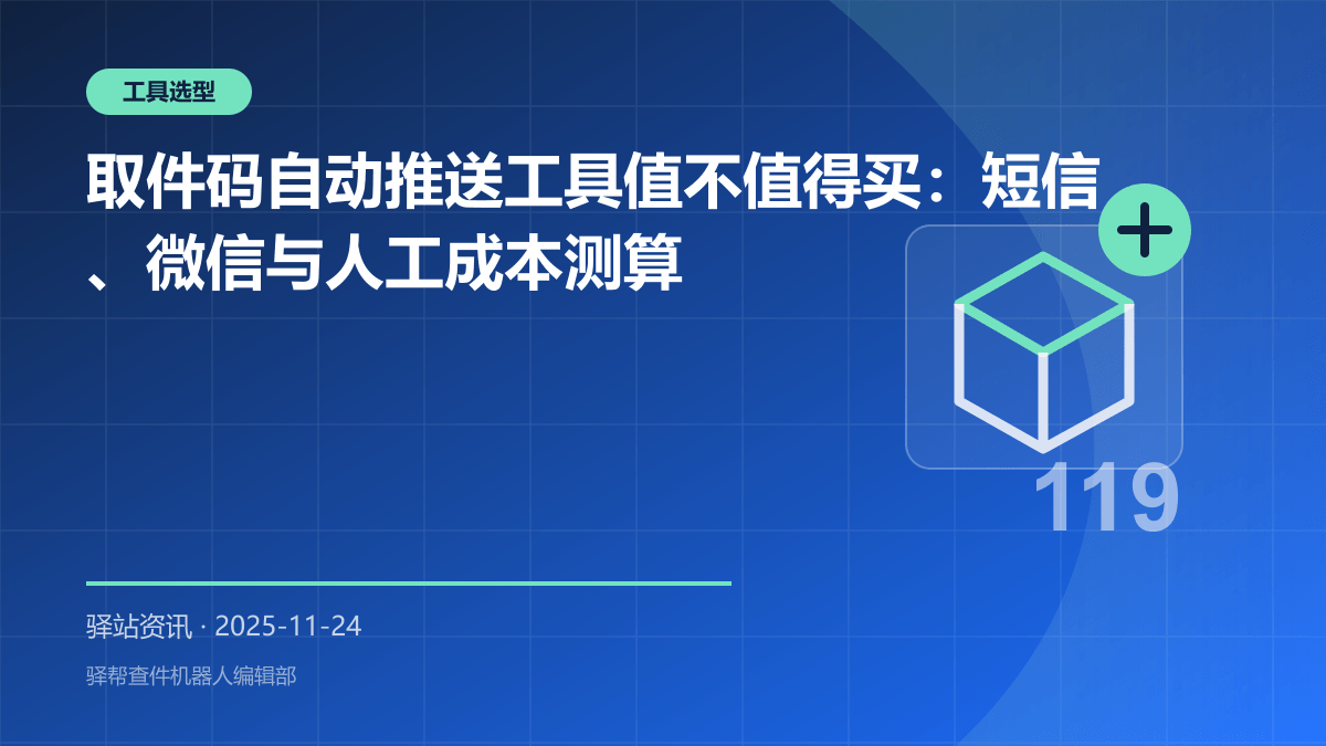 取件码自动推送工具值不值得买：短信、微信与人工成本测算
