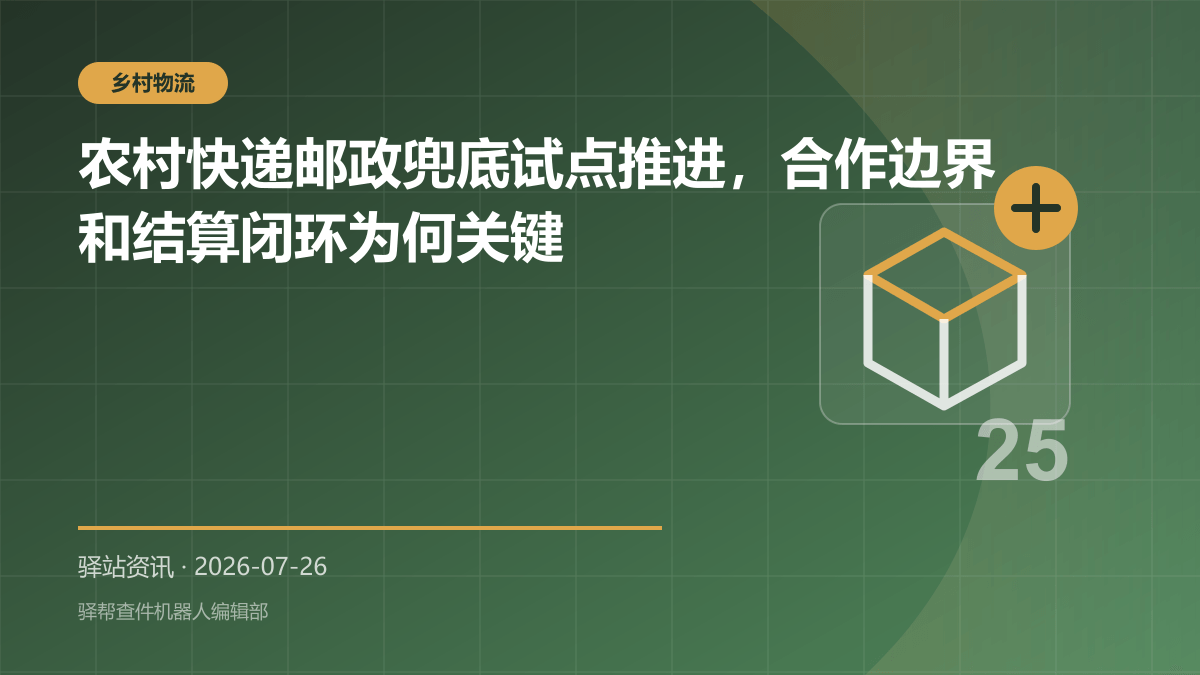 农村快递邮政兜底试点推进，合作边界和结算闭环为何关键