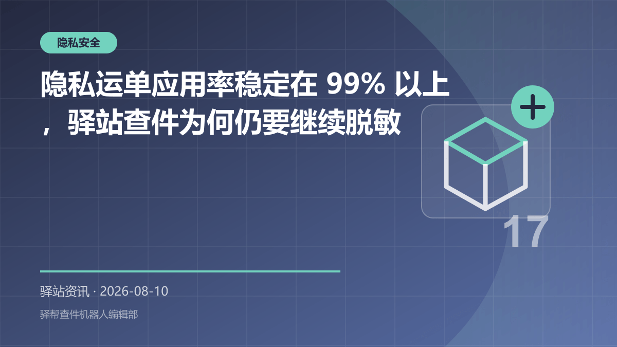 隐私面单之后，驿站还要守住哪些数据边界：查件、通知与留存全流程