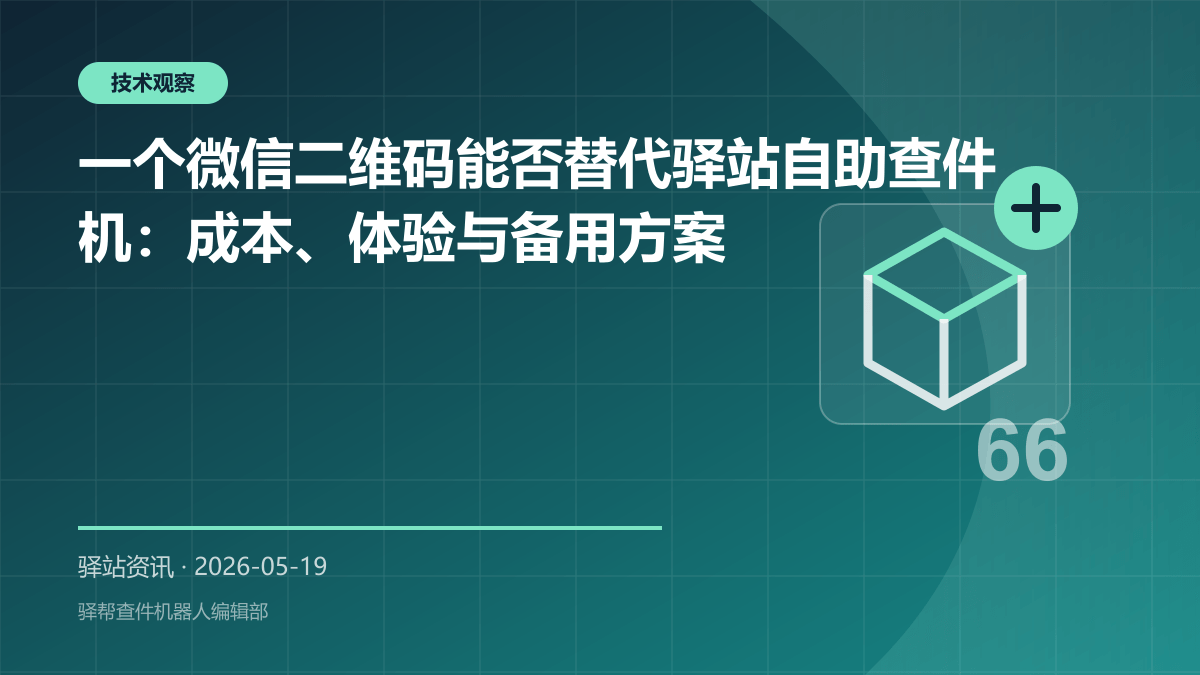 快递驿站查件机可以省了：微信发手机号，取件码自动回复