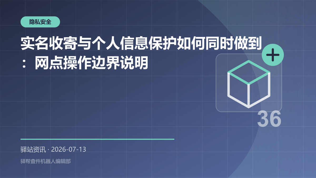 实名收寄与个人信息保护如何同时做到：网点操作边界说明