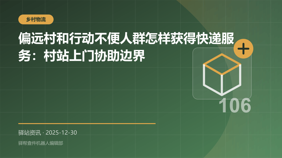 偏远村和行动不便人群怎样获得快递服务：村站上门协助边界