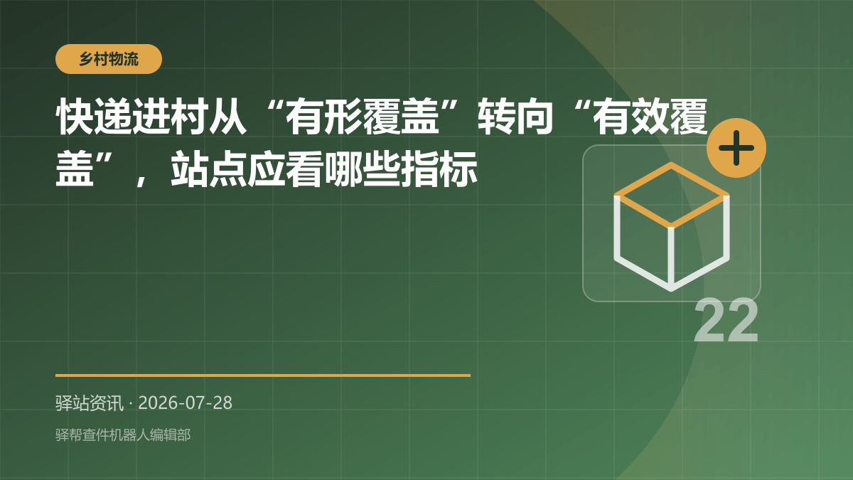 快递进村从“有形覆盖”转向“有效覆盖”，站点应看哪些指标