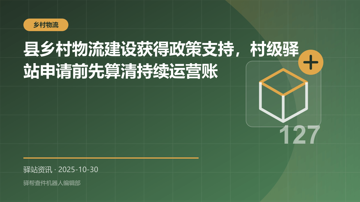 县乡村物流建设获得政策支持，村级驿站申请前先算清持续运营账