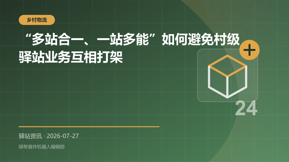“多站合一、一站多能”如何避免村级驿站业务互相打架