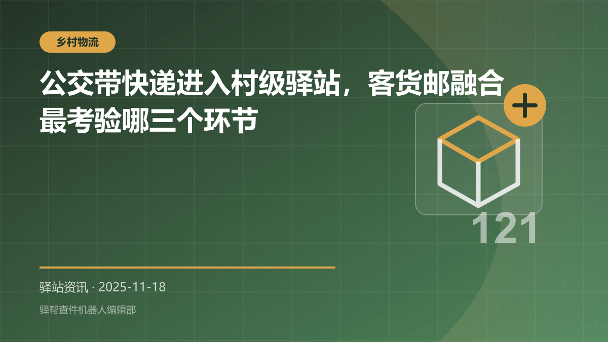 公交带快递进入村级驿站，客货邮融合最考验哪三个环节