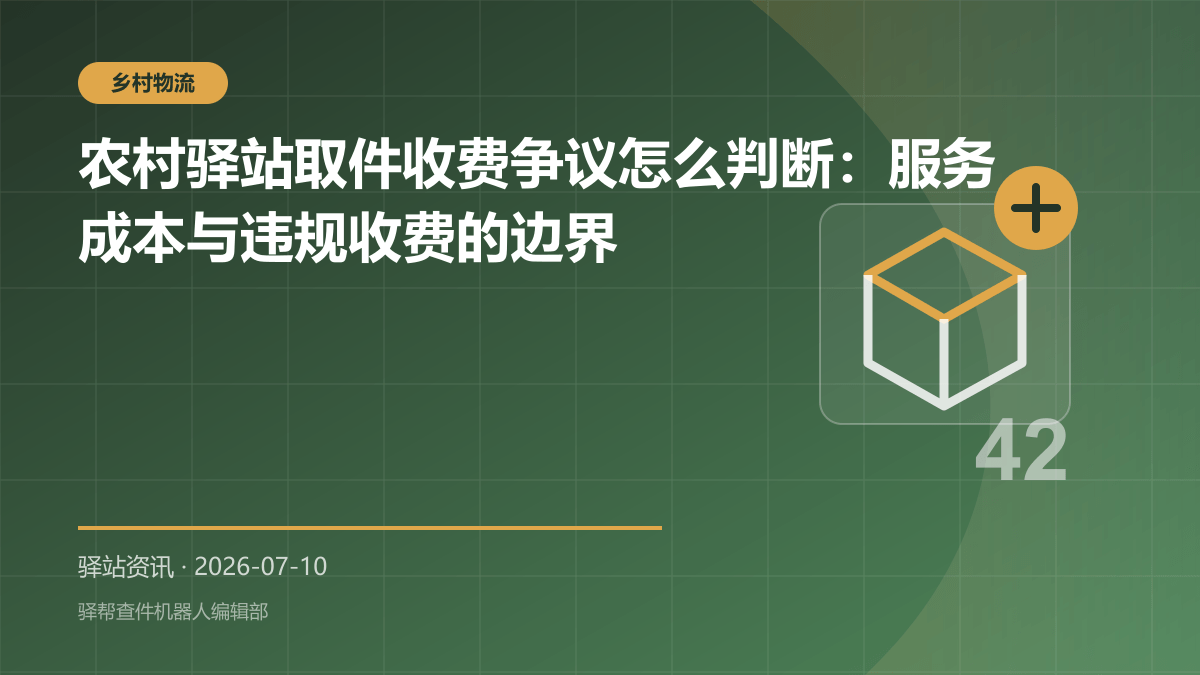 农村驿站取件收费争议怎么判断：服务成本与违规收费的边界