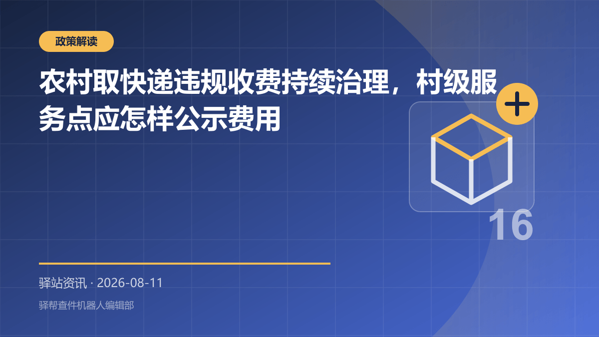农村取快递违规收费持续治理，村级服务点应怎样公示费用