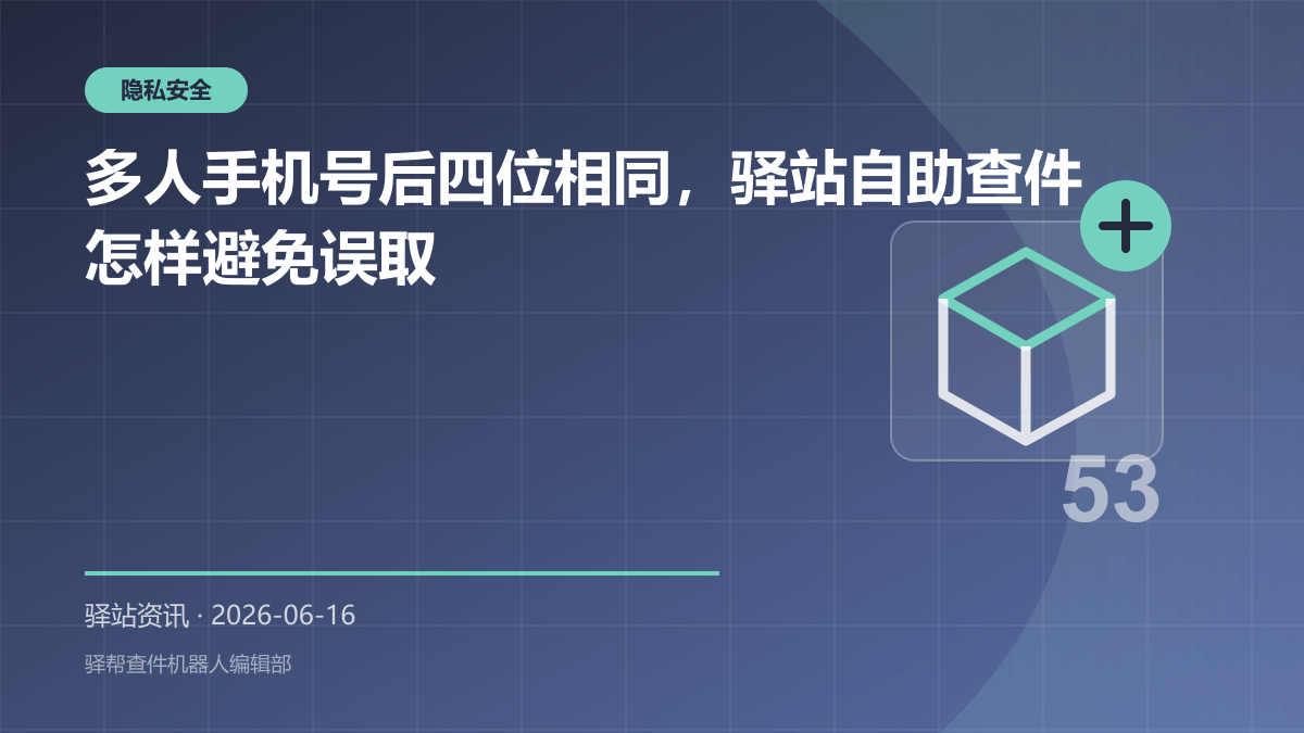 多人手机号后四位相同时的驿站取件核验流程