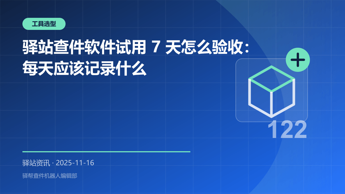 驿站查件软件试用 7 天怎么验收：每天应该记录什么