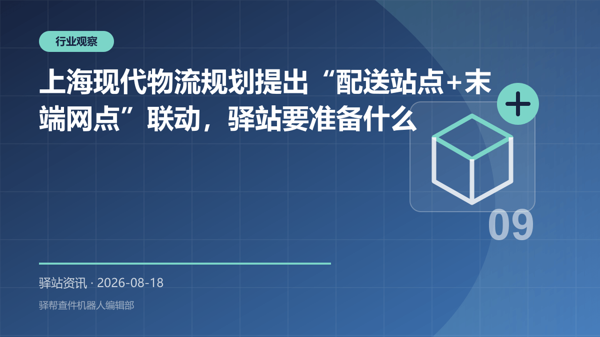 上海现代物流规划提出“配送站点+末端网点”联动，驿站要准备什么