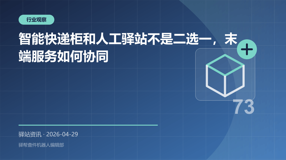 智能快递柜和人工驿站不是二选一，末端服务如何协同