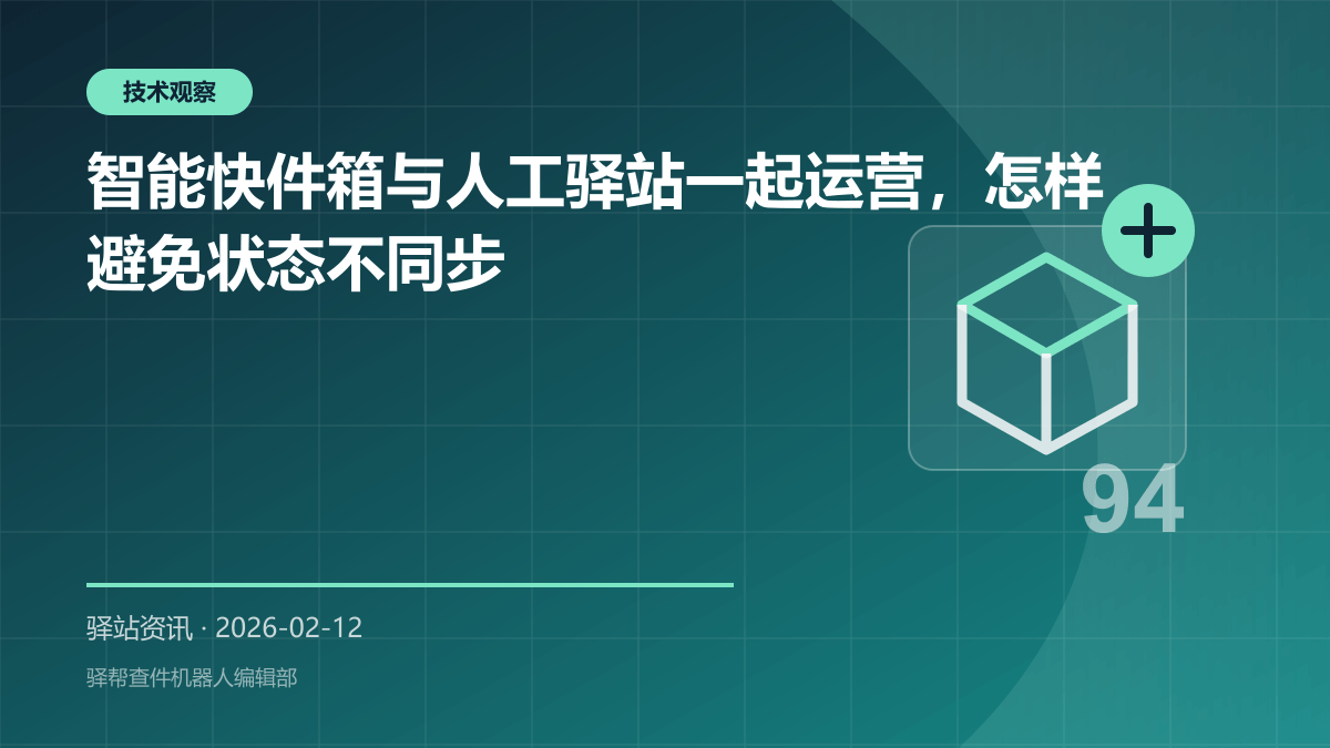 智能快件箱与人工驿站一起运营，怎样避免状态不同步