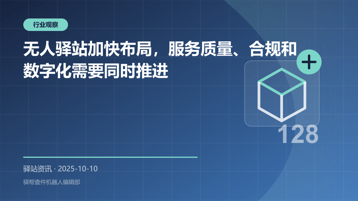无人驿站设备状态监测和人工接管示意
