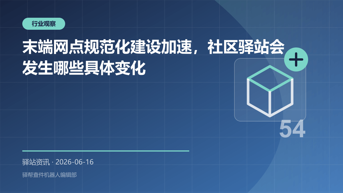 末端网点规范化建设加速，社区驿站会发生哪些具体变化