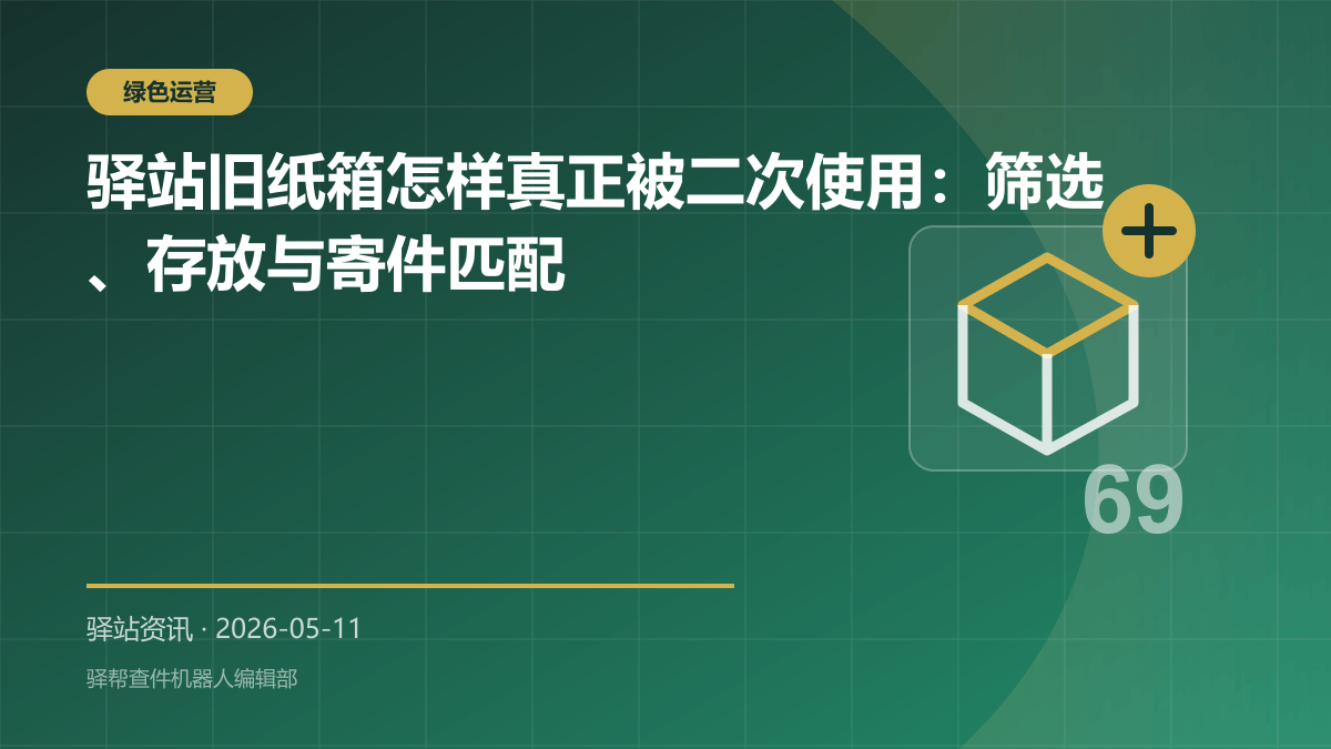 驿站旧纸箱怎样真正被二次使用：筛选、存放与寄件匹配