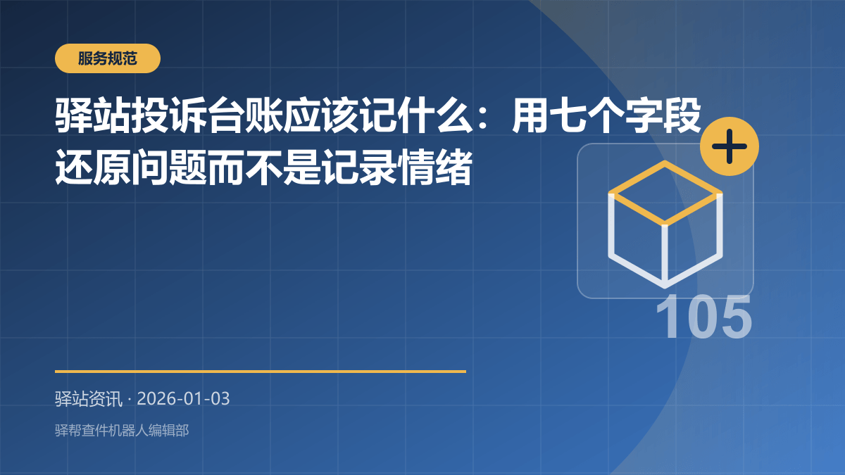 驿站投诉台账应该记什么：用七个字段还原问题而不是记录情绪