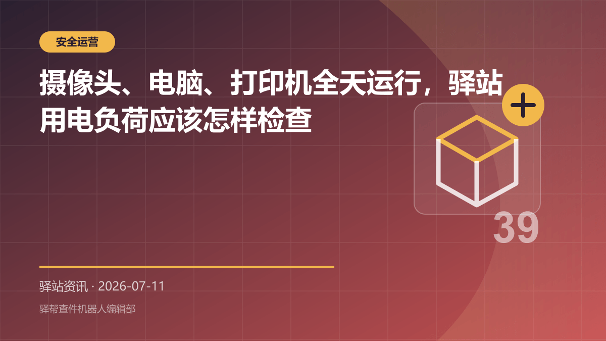 快递驿站用电和充电安全日常检查示意