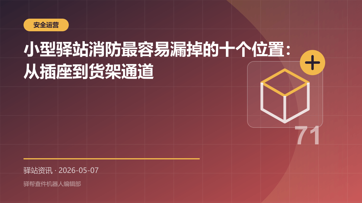 小型驿站消防最容易漏掉的十个位置：从插座到货架通道
