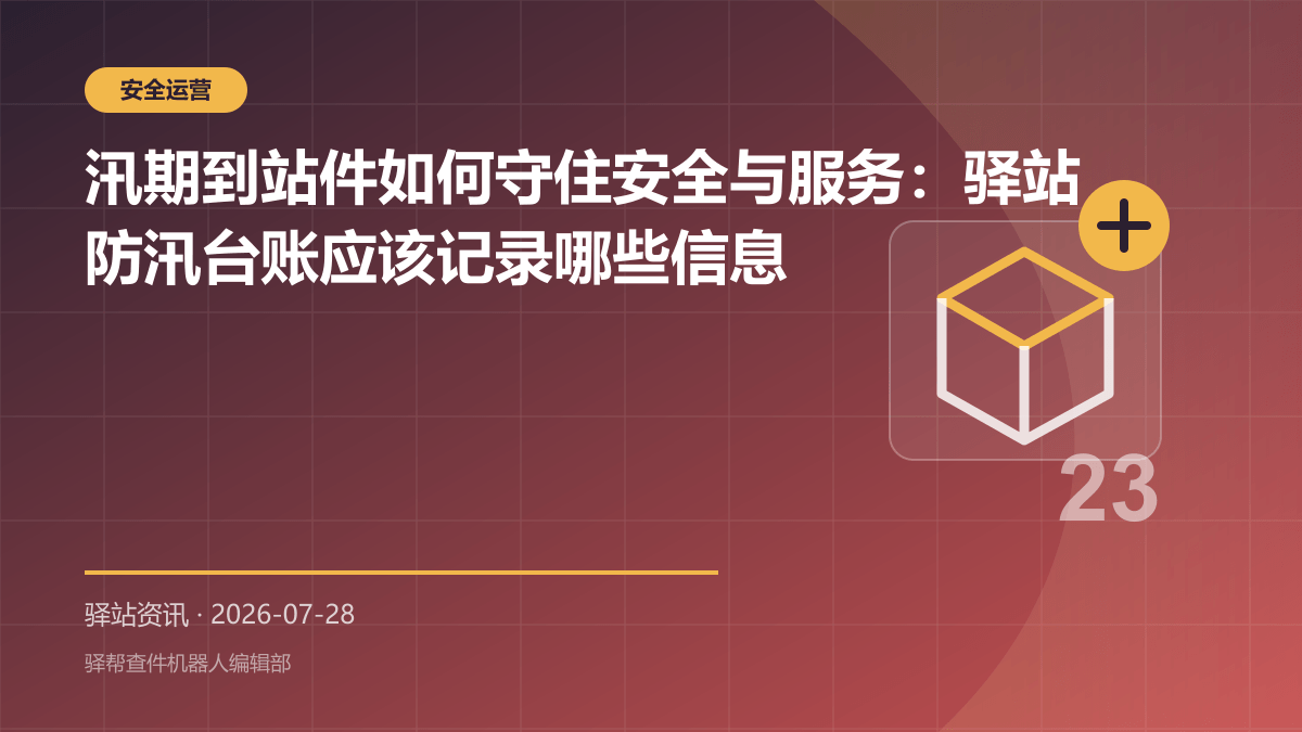汛期到站件如何守住安全与服务：驿站防汛台账应该记录哪些信息