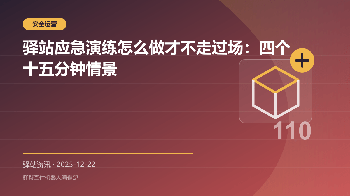 驿站应急演练怎么做才不走过场：四个十五分钟情景