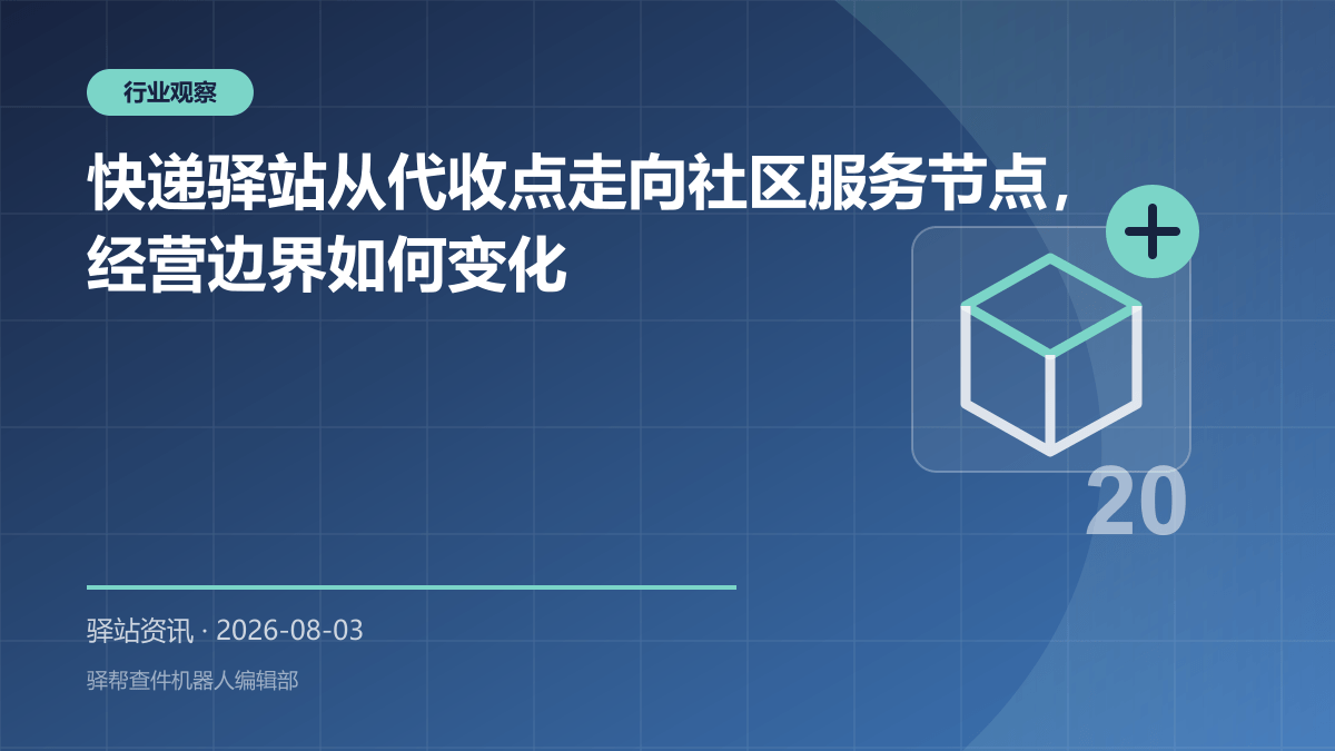 从查件机到微信自助查件：驿帮如何帮驿站省人工、沉淀小区客户