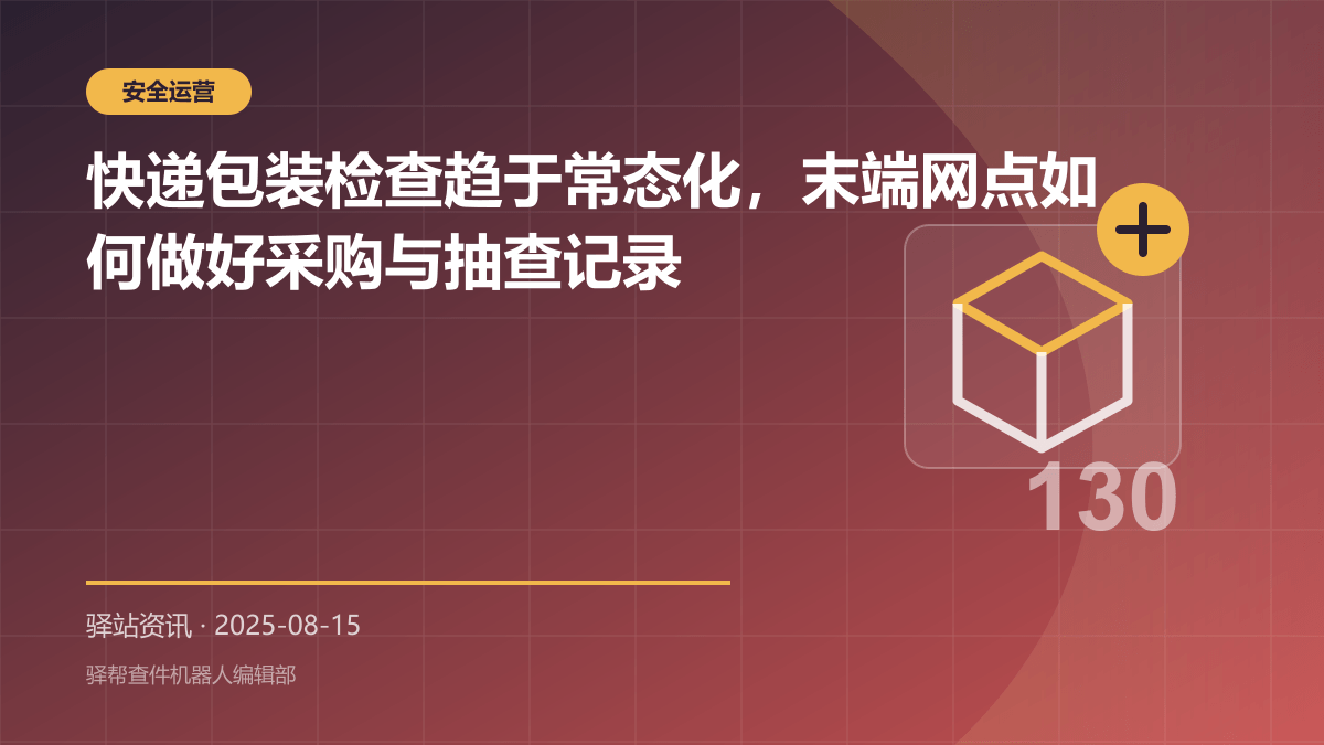 快递包装检查趋于常态化，末端网点如何做好采购与抽查记录