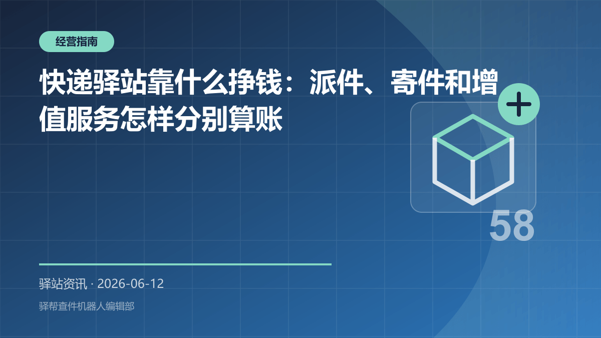 快递驿站靠什么挣钱：派件、寄件和增值服务怎样分别算账